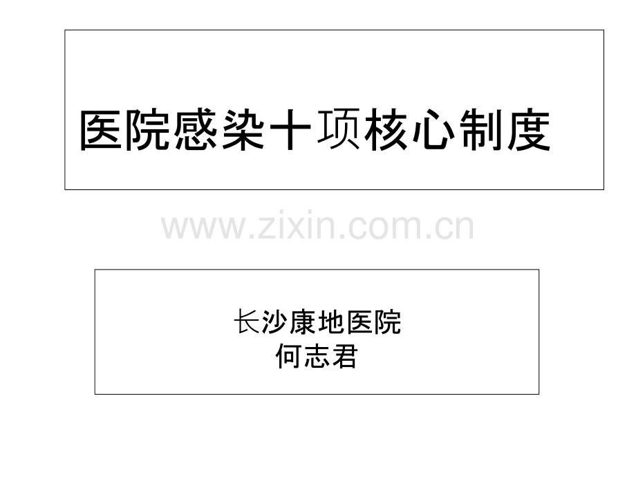 医院感染十项核心制度.ppt_第1页