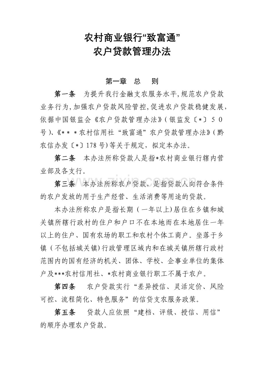 农村商业银行“致富通”农户贷款管理办法模版.docx_第1页