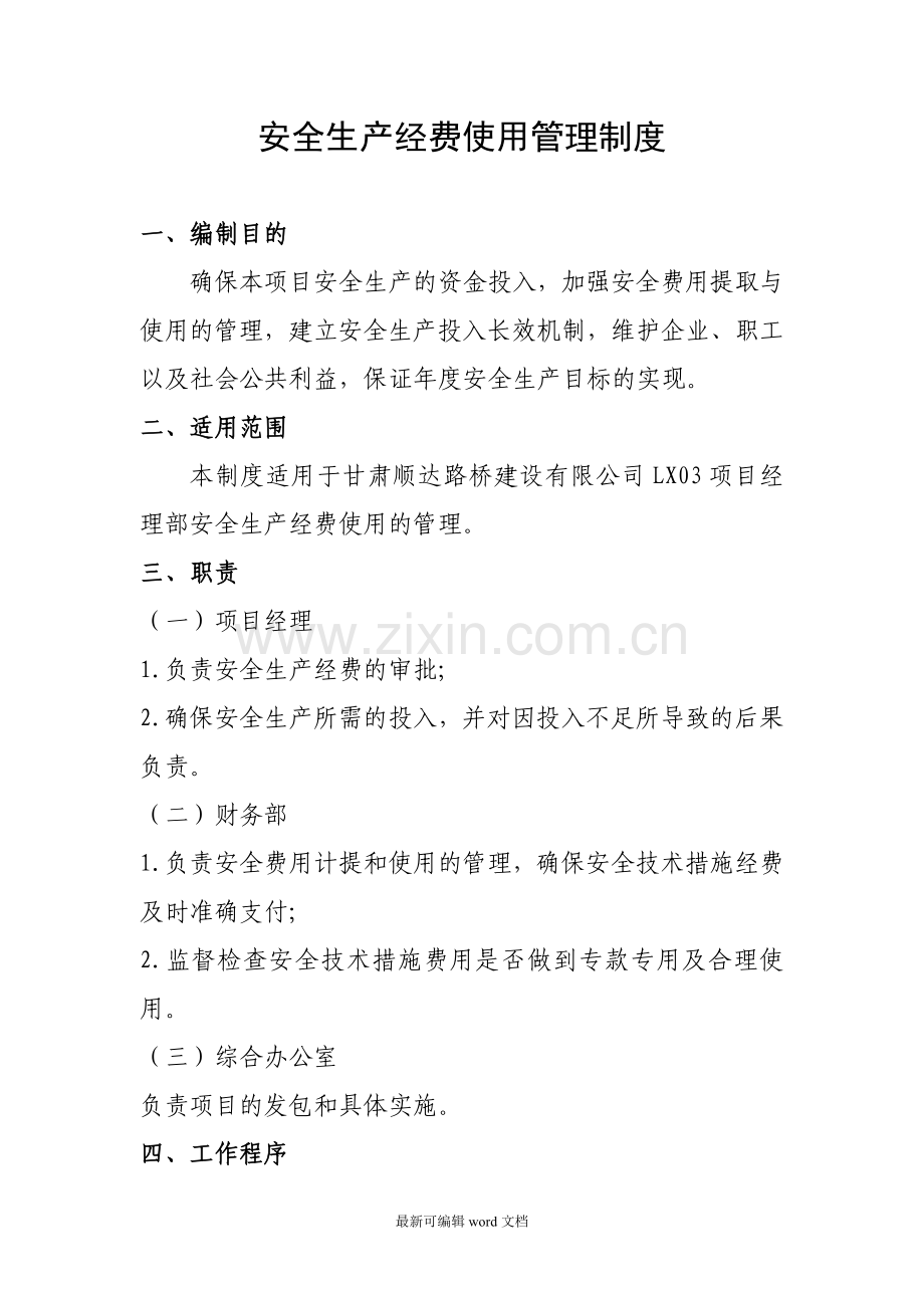 安全生产经费使用管理制度.doc_第1页