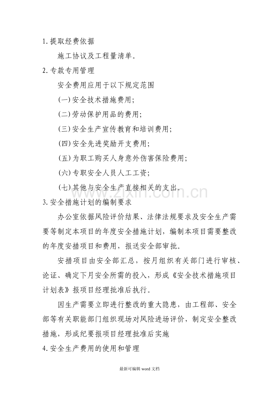安全生产经费使用管理制度.doc_第2页