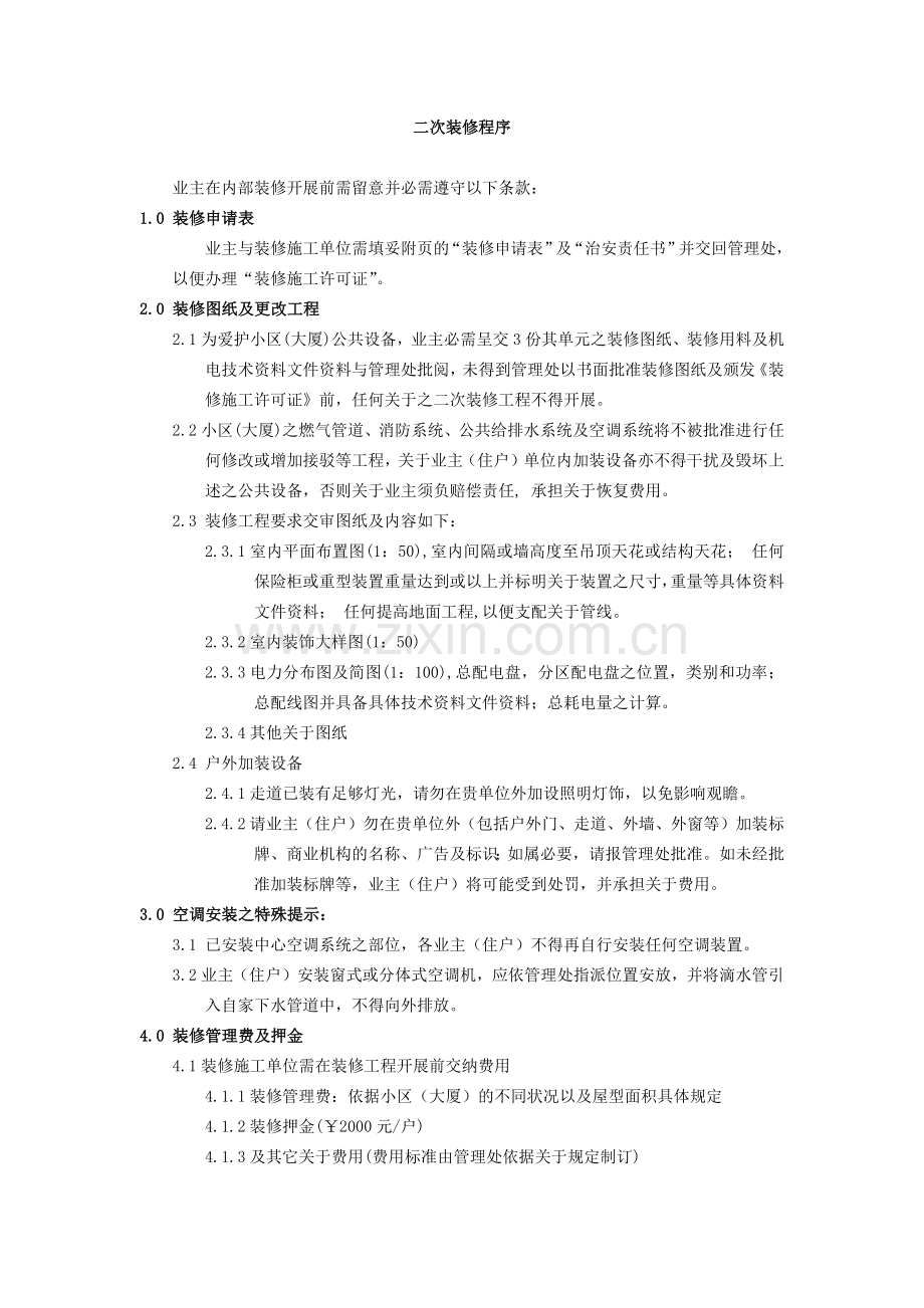 物业公司二次装修程序.docx_第1页