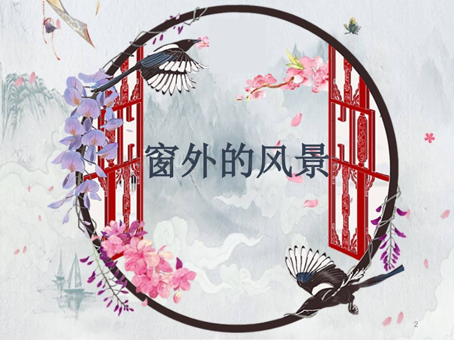 小学六年级美术窗外的风景.ppt_第2页