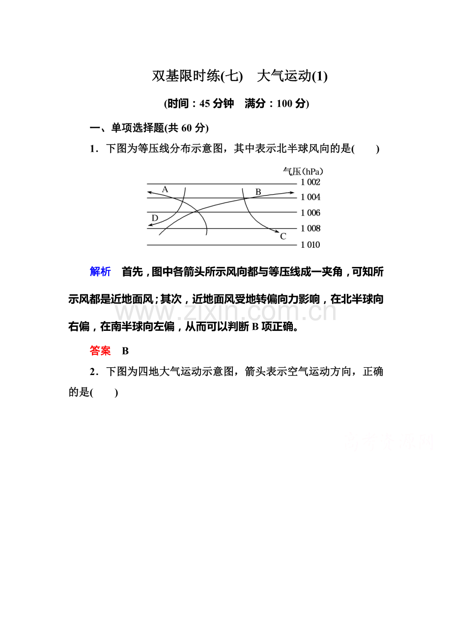 大气运动双基限时练1.doc_第1页