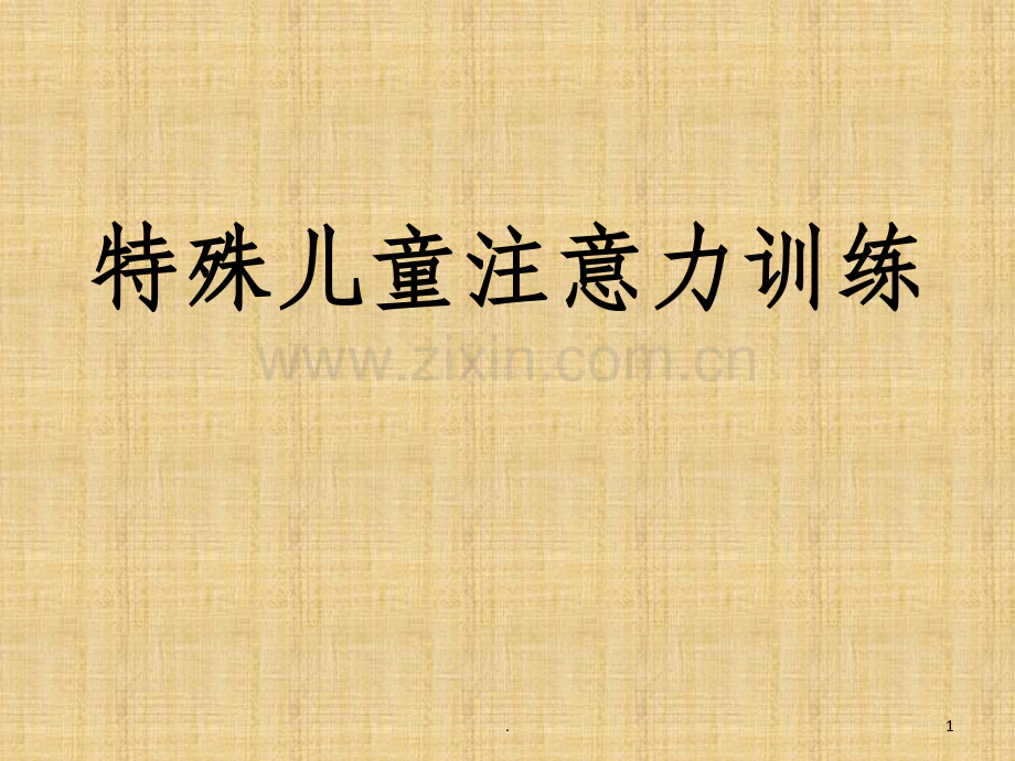 特殊儿童注意力训练.ppt_第1页