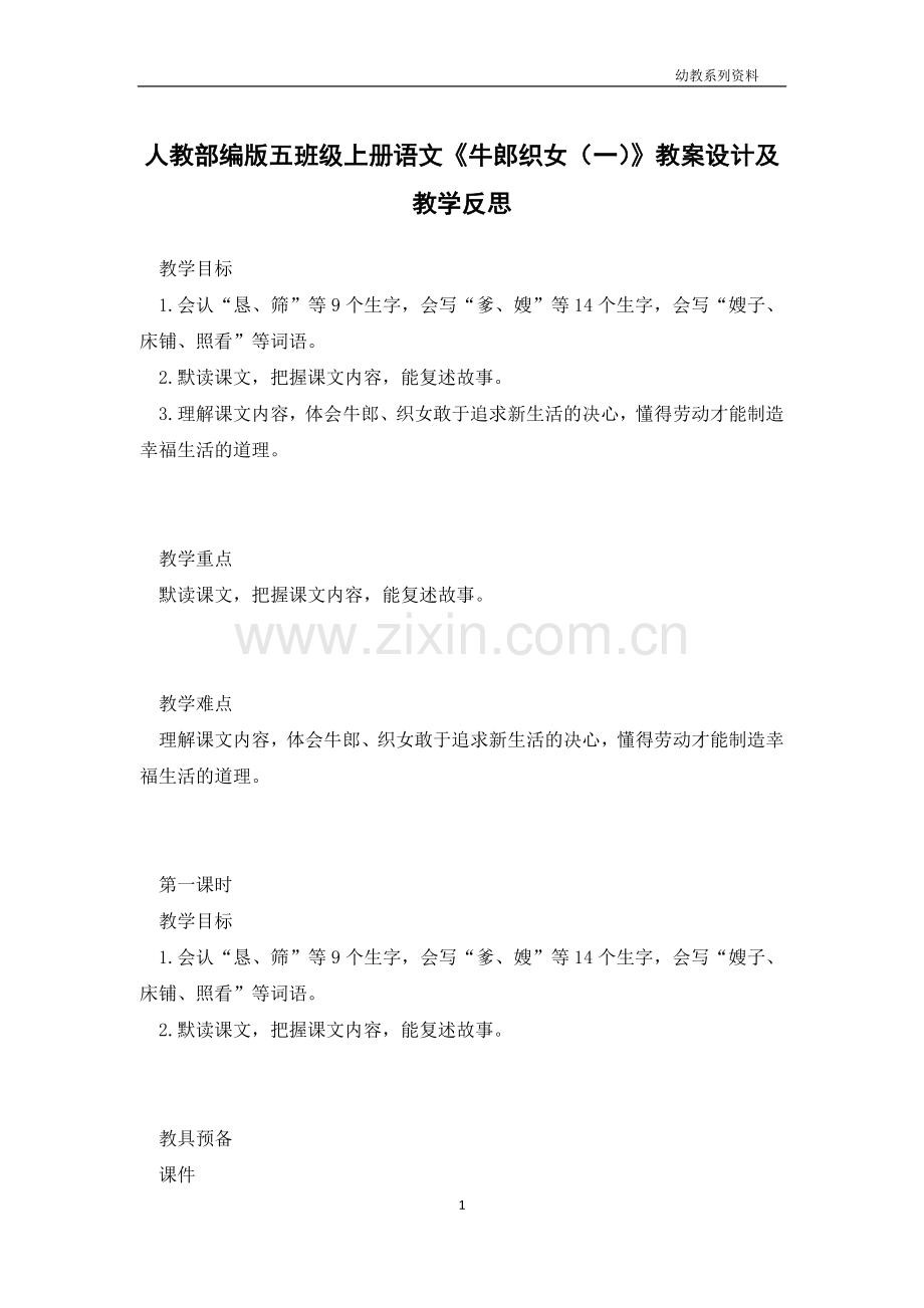 人教部编版五年级上册语文《牛郎织女(一)》教案设计及教学反思.docx_第1页