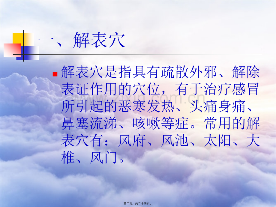 人体穴位分类简介.pptx_第1页