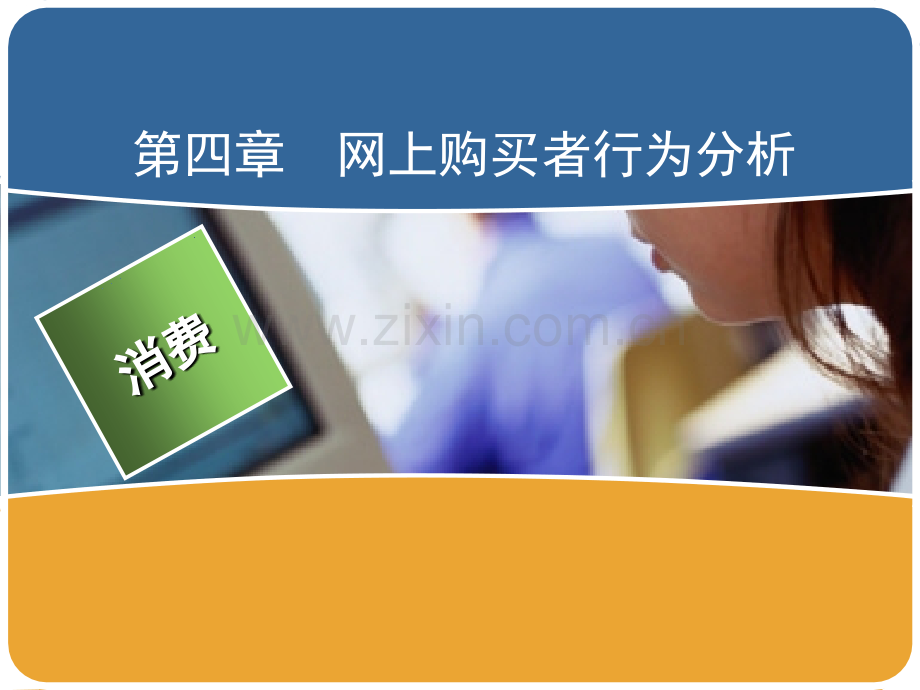 网上购买者行为分析.ppt_第1页