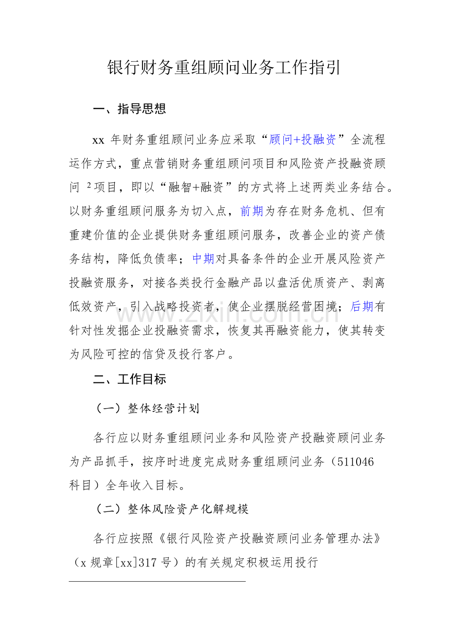 银行财务重组顾问业务工作指引-模版.docx_第1页
