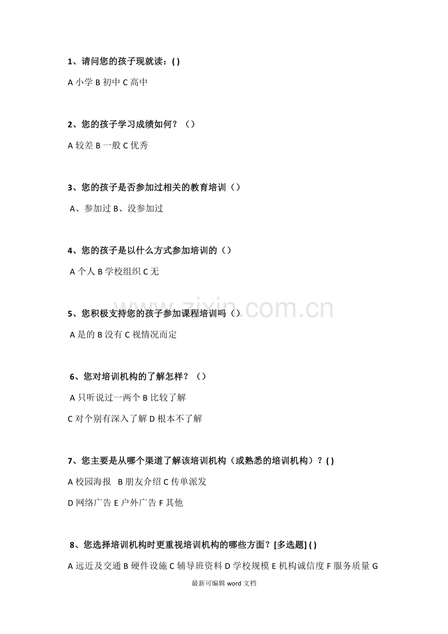 教育培训机构问卷.doc_第1页