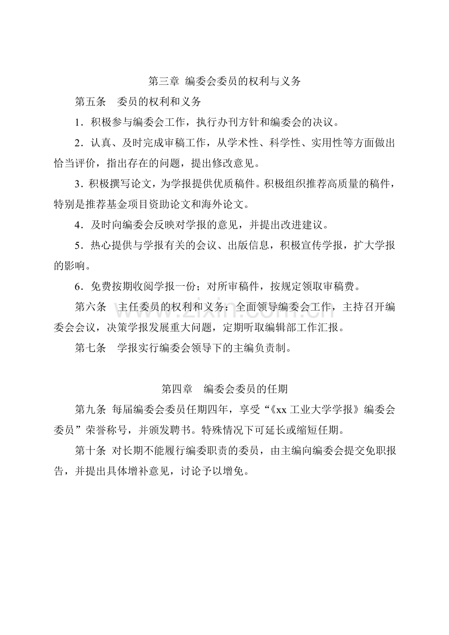 大学学报编辑委员会章程模版.doc_第2页