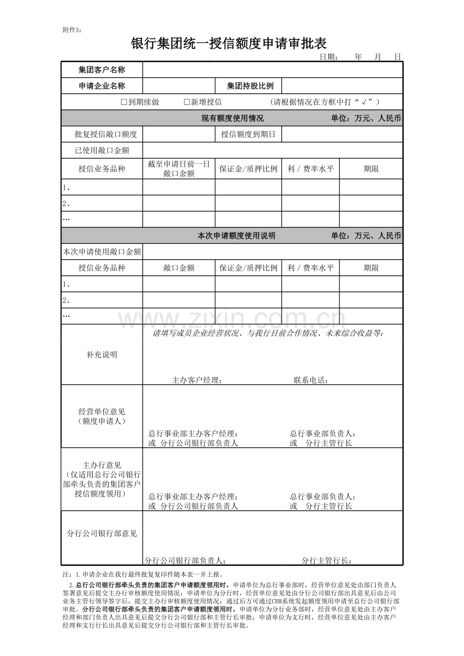 银行集团统一授信额度申请审批表模版.xls_第1页