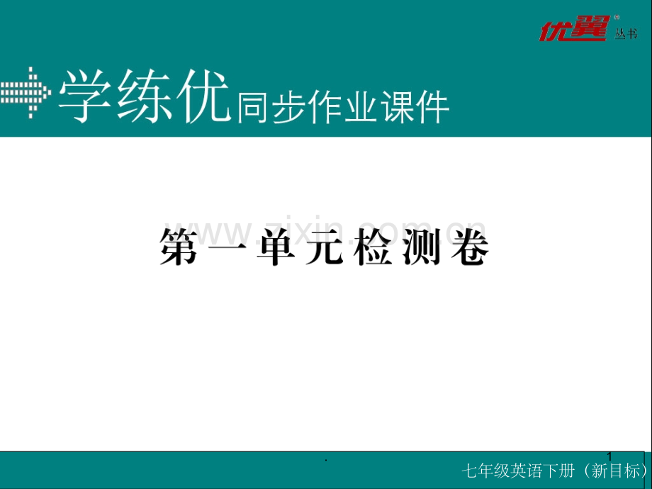 学练优七年级英语下册第一单元检测卷.ppt_第1页