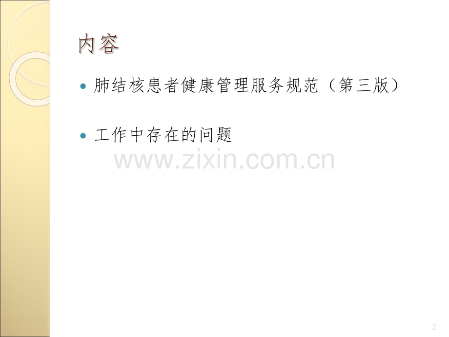 肺结核患者健康管理服务规范(第三版).ppt_第2页