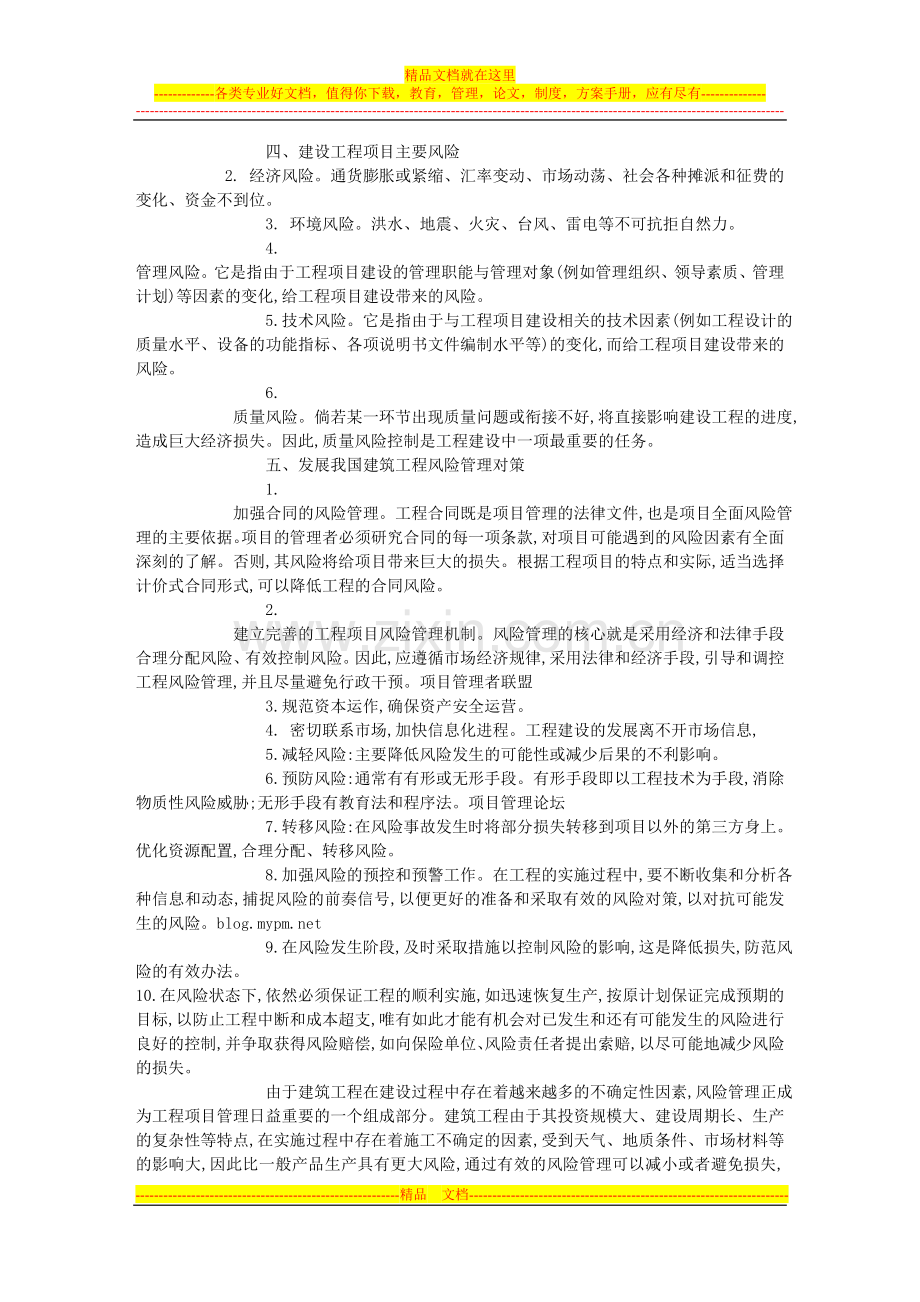 文章：对建筑工程项目风险管理的分析探讨.doc_第2页
