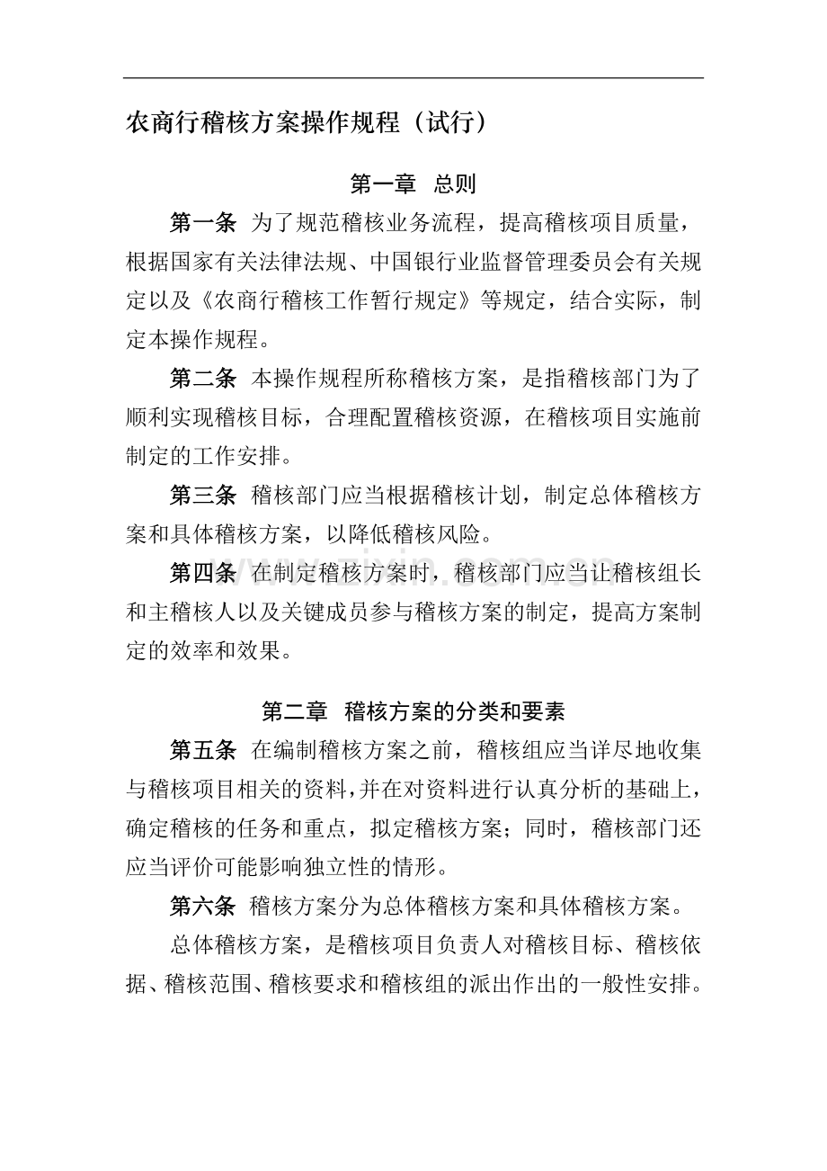 农商行稽核方案操作规程(试行)模版.docx_第1页