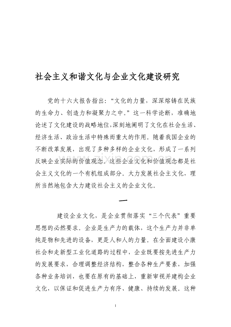 社会主义和谐文化与企业文化建设研究.doc_第1页