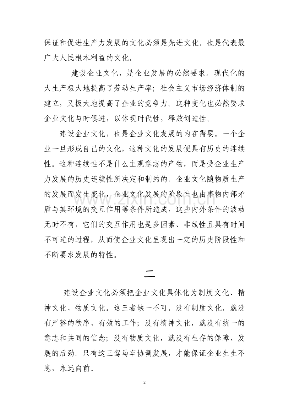 社会主义和谐文化与企业文化建设研究.doc_第2页