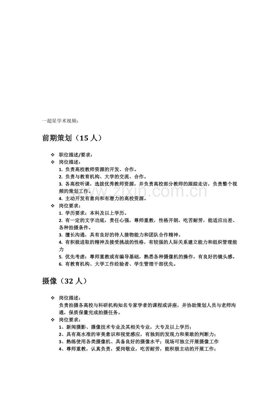 北京世纪超星岗位要求(中原工学院招聘).doc_第1页