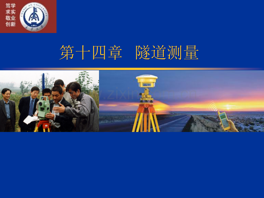 长安大学测量学第十四章隧道测量.ppt_第1页