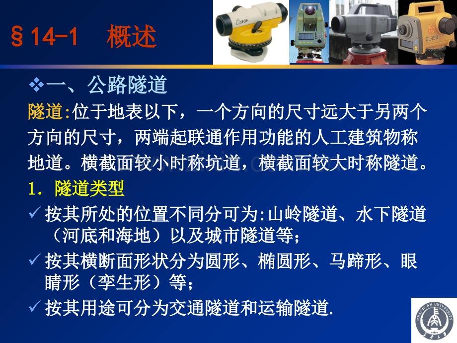 长安大学测量学第十四章隧道测量.ppt_第2页