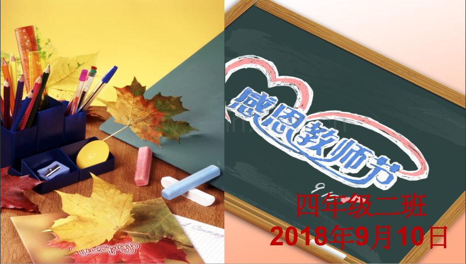 教师节主题班会1完整.ppt_第1页