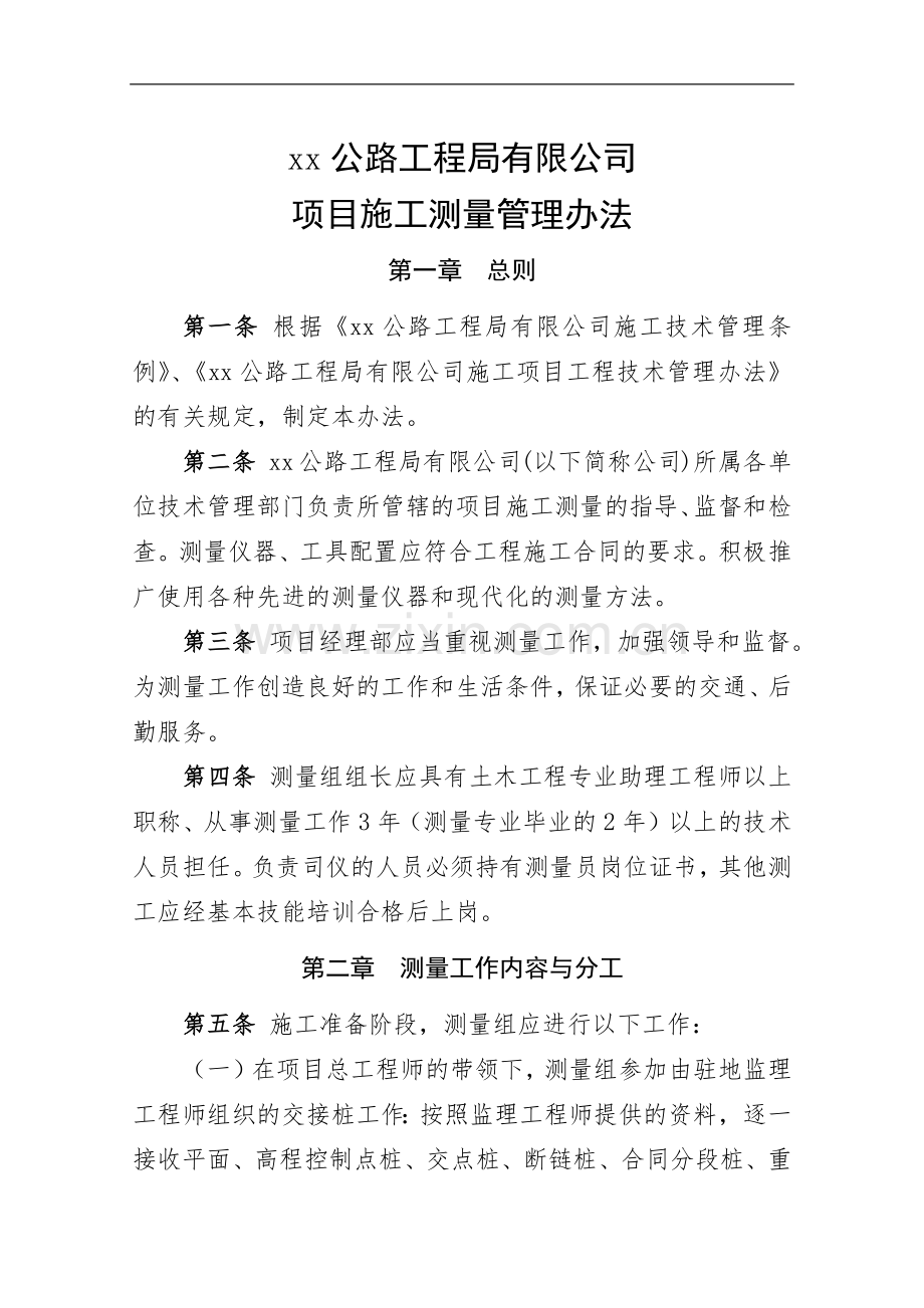公路工程局有限公司项目施工测量管理办法.docx_第1页