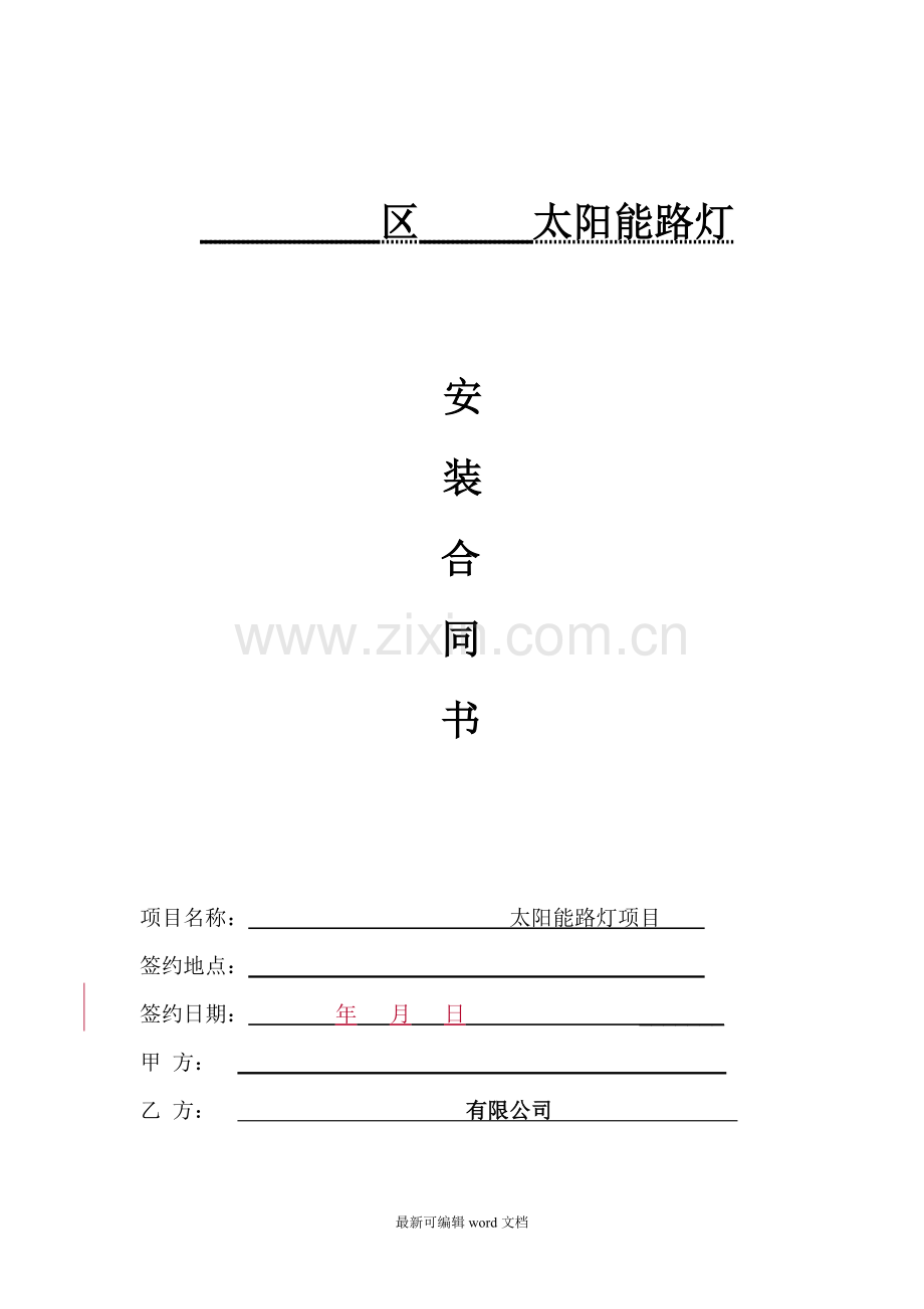 路灯-太阳能路灯供货安装合同范本.doc_第1页