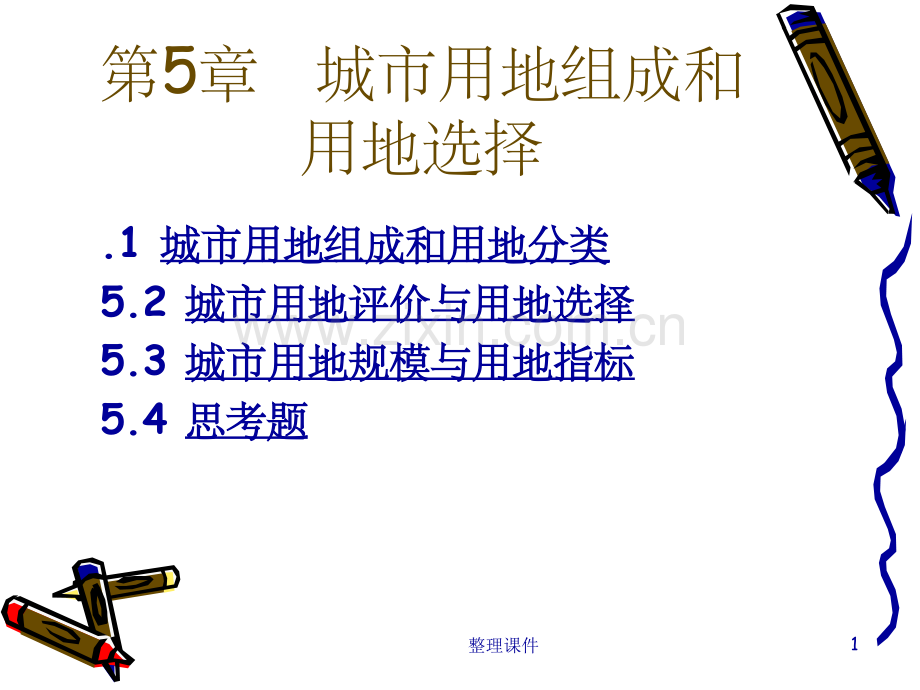 城市用地组成和用地选择.ppt_第1页