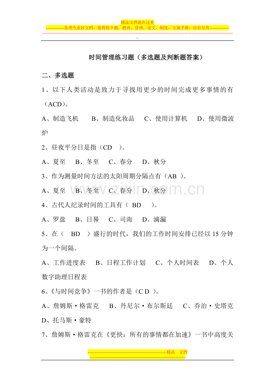 时间管理练习题(多选题及判断题答案).doc_第1页