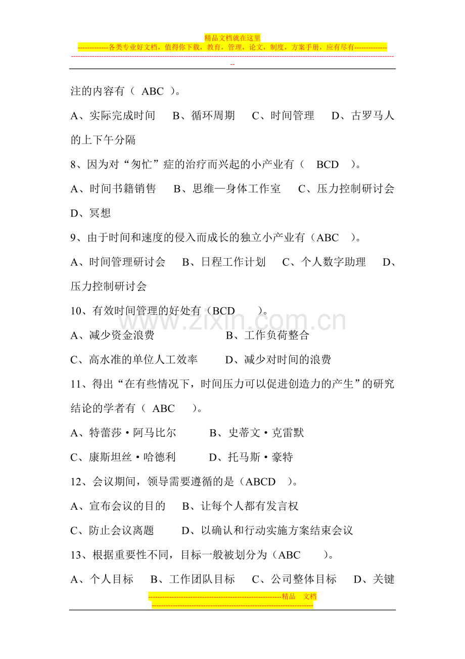 时间管理练习题(多选题及判断题答案).doc_第2页