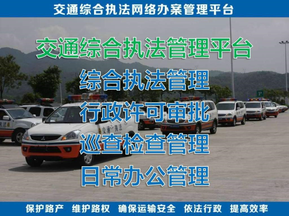 交通综合执法管理系统.ppt_第1页