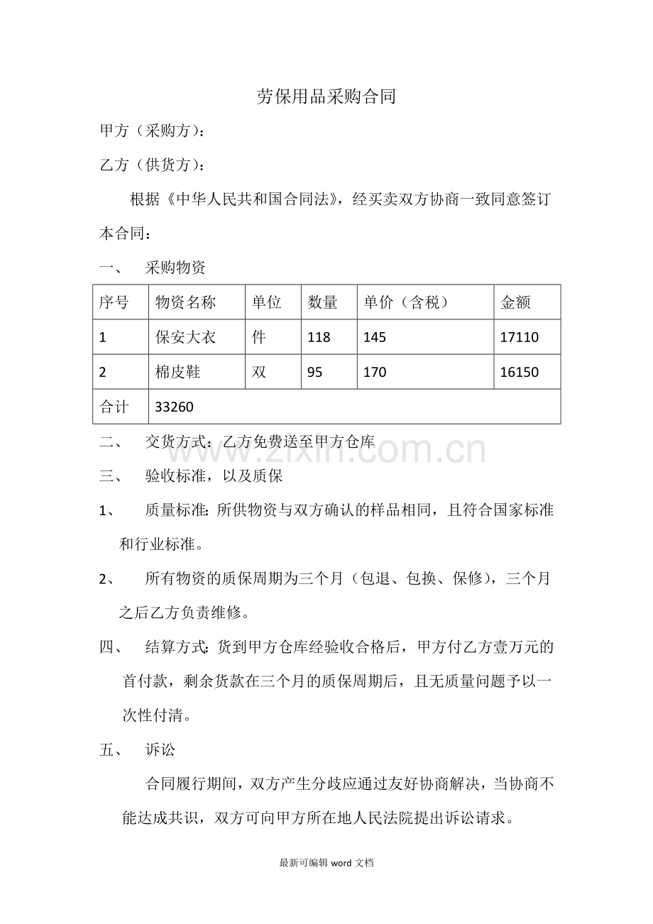 劳保用品采购合同.doc_第1页