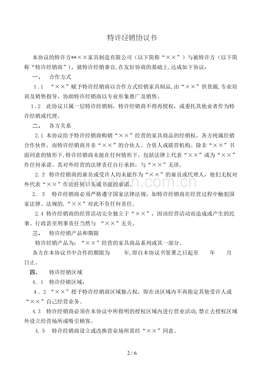 特许经销协议书模版.doc_第2页