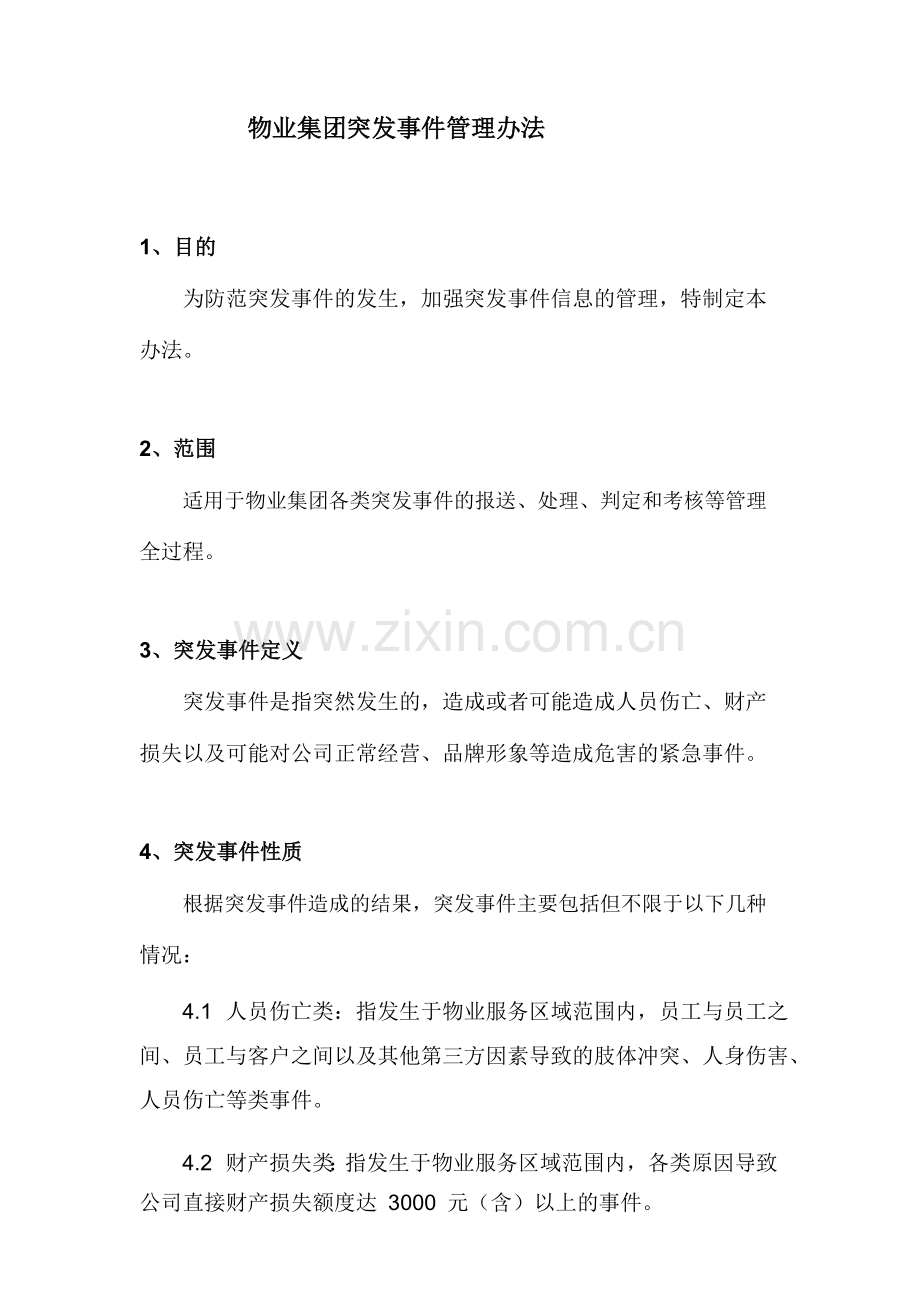 物业集团突发事件管理办法.docx_第1页