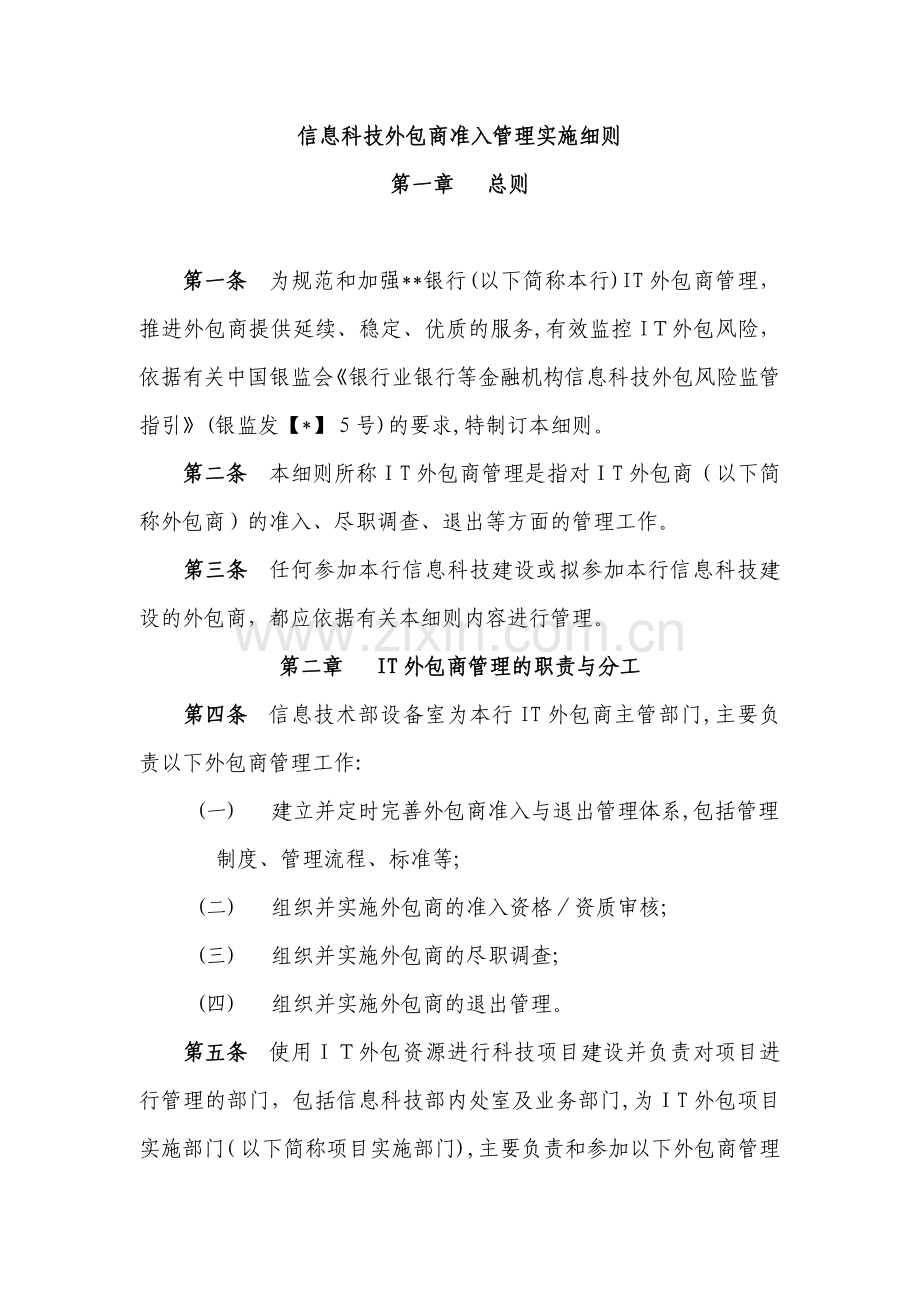 银行运维类IT外包商准入与退出管理实施细则模版.docx_第1页