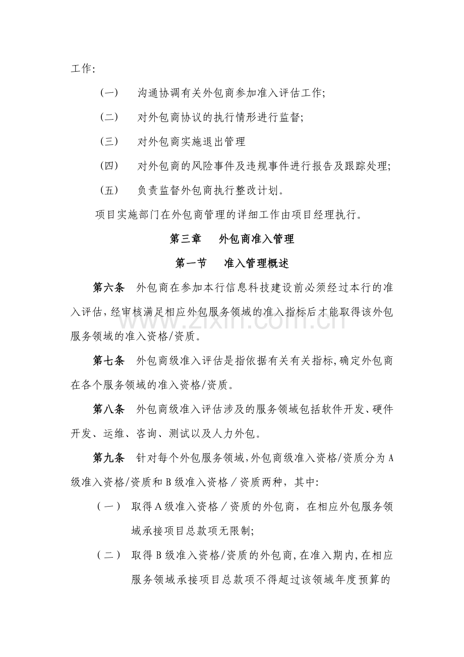 银行运维类IT外包商准入与退出管理实施细则模版.docx_第2页