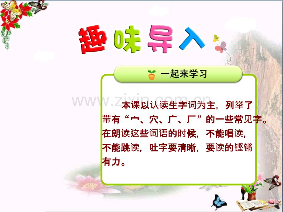二年级语文上册识字一第3课带“宀穴广厂”的字北师大版.ppt_第1页