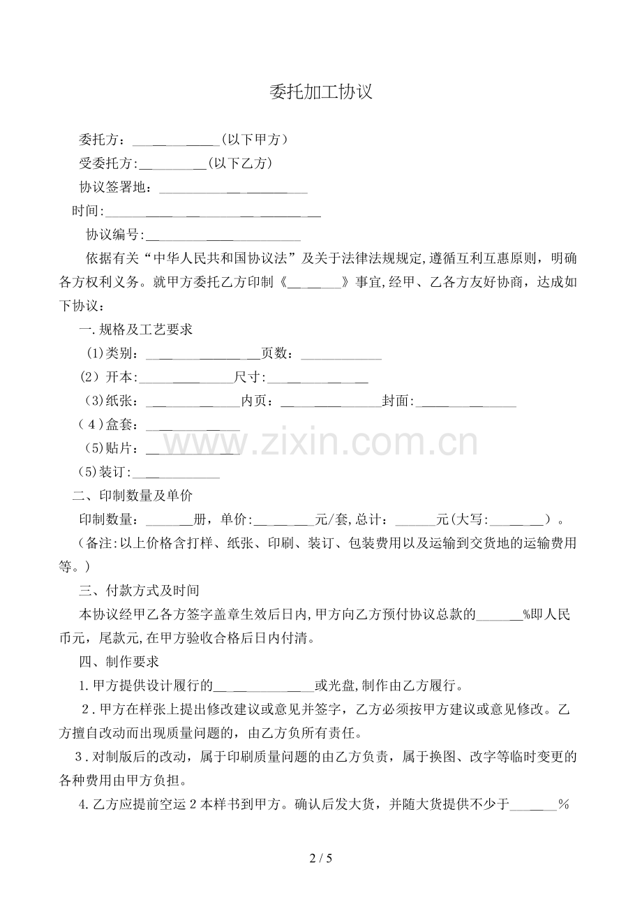 委托加工协议模版.doc_第2页