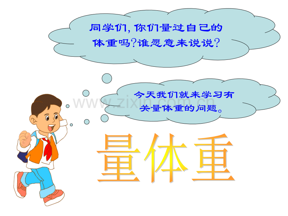 北师大版四年级下册量体重.ppt_第1页