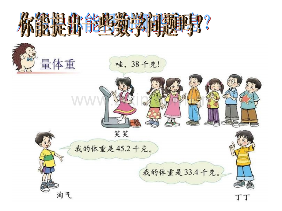 北师大版四年级下册量体重.ppt_第2页