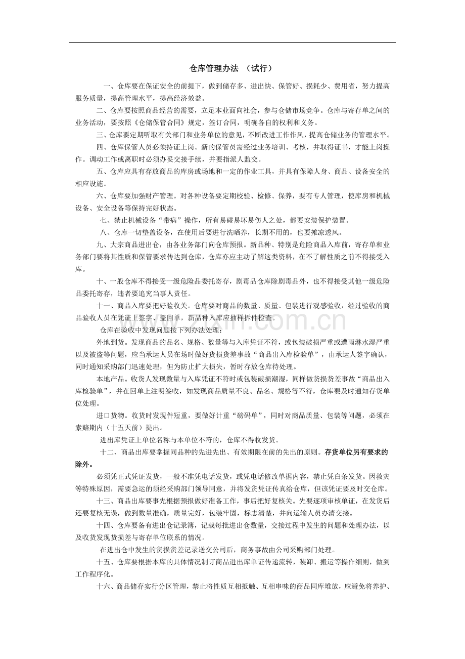 公司仓库管理办法.doc_第1页