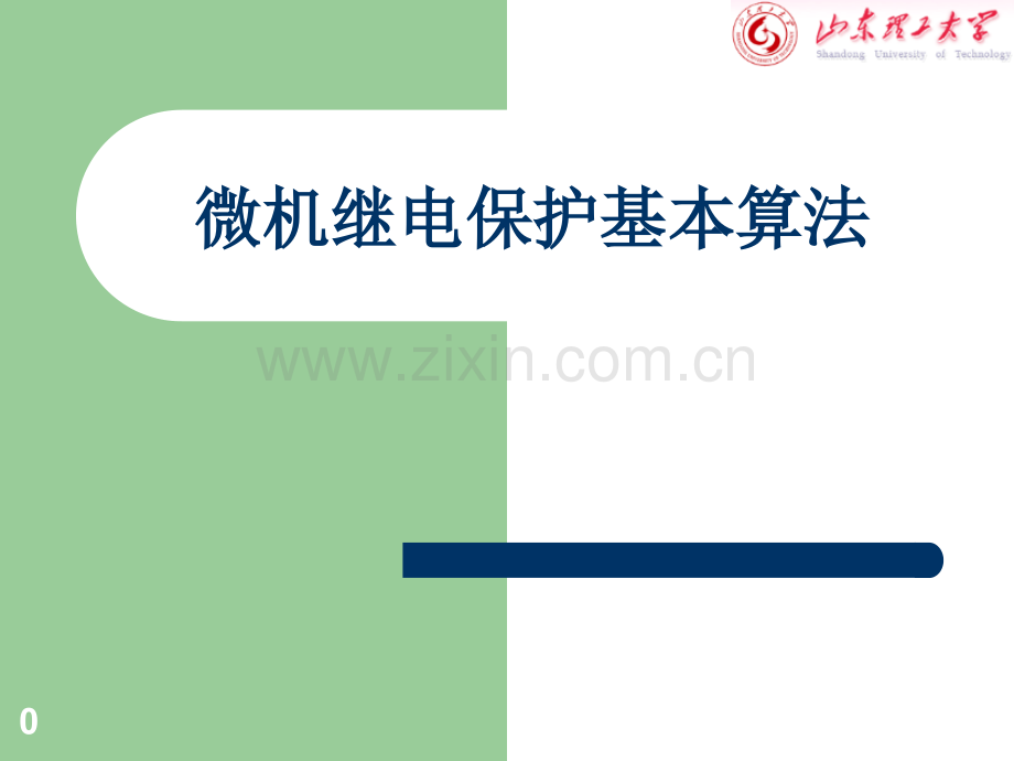 微机继电保护基本算法.ppt_第1页