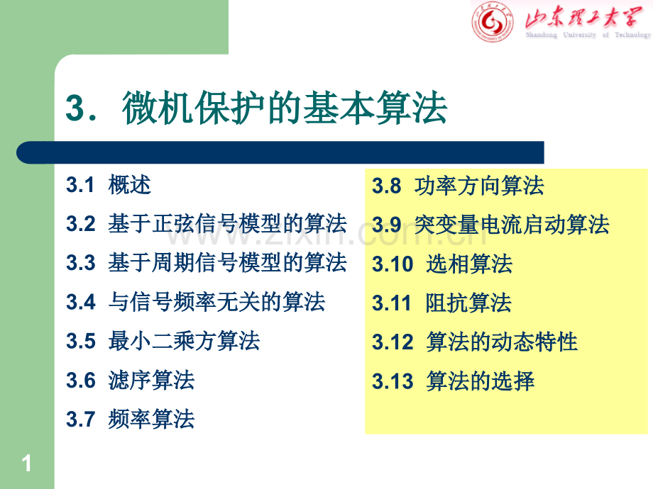 微机继电保护基本算法.ppt_第2页