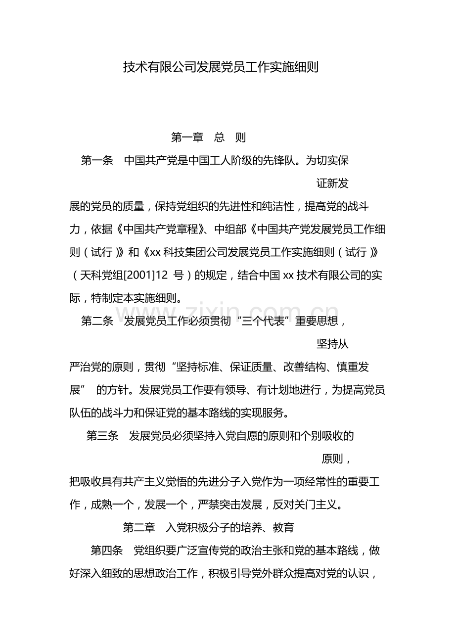 国有企业发展党员工作实施细则-模版.docx_第1页
