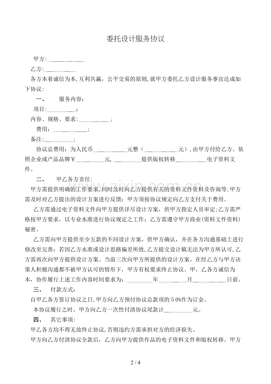 委托设计服务协议模版.doc_第2页