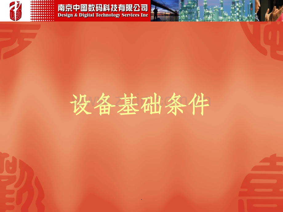 设备基础条件.ppt_第1页
