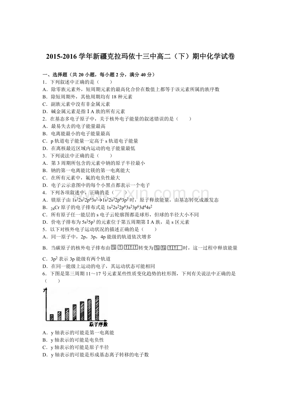 新疆2015-2016学年高二化学下册期中考试题.doc_第1页