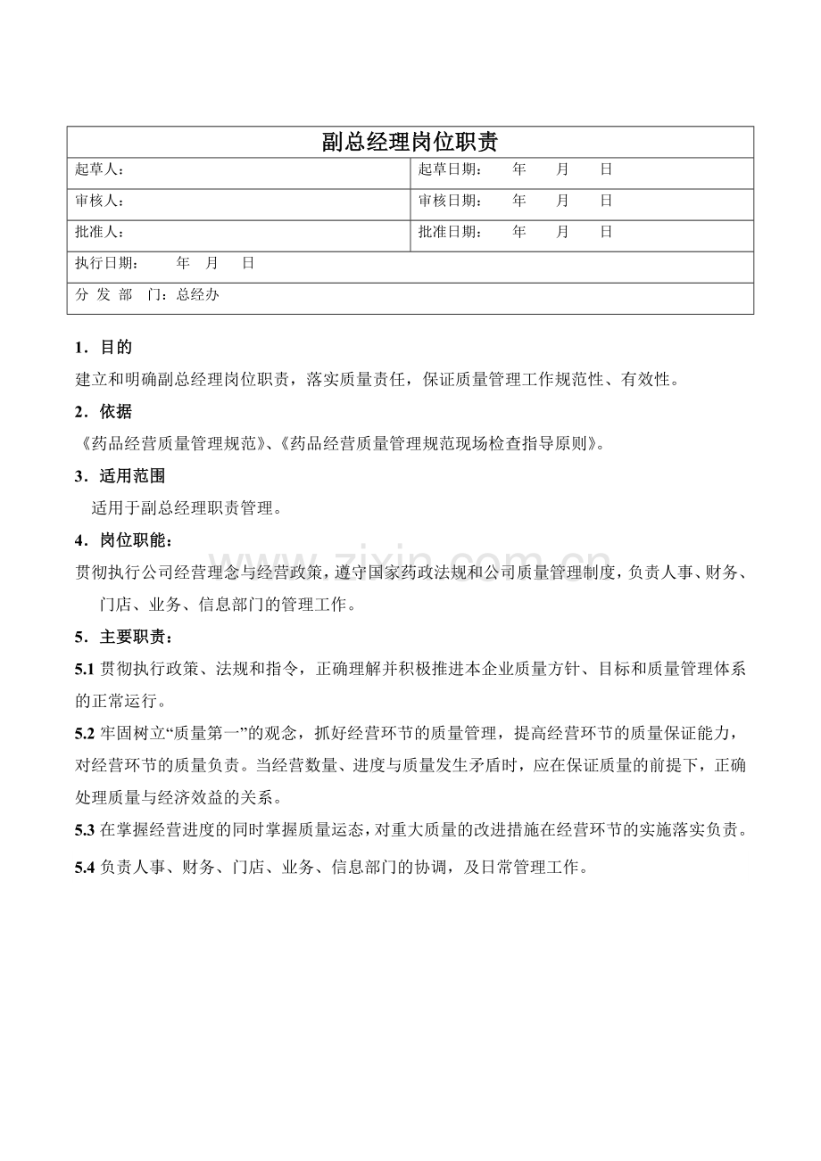 医药公司副总经理职责模版.docx_第1页