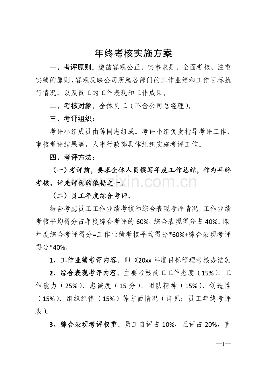 终考核实施方案模版.doc_第1页