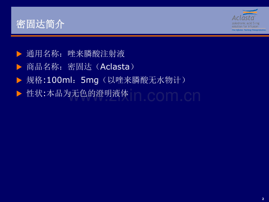 密固达临床试验介绍课件-PPT文档【可编辑的PPT文档】.ppt_第2页